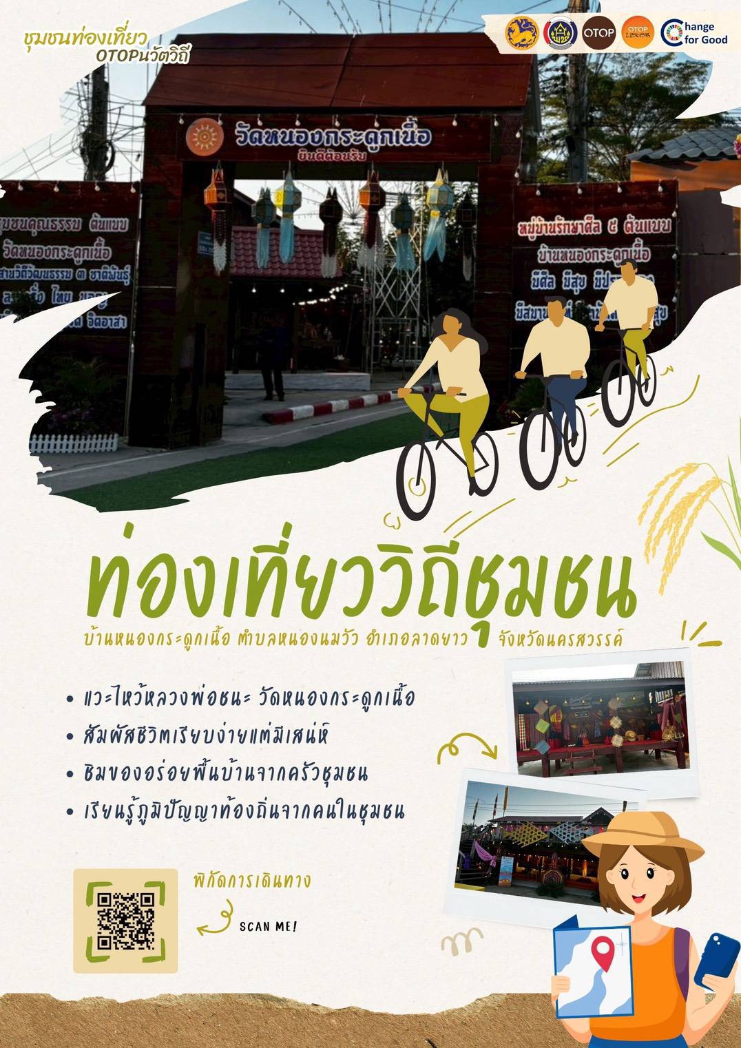 ขอเชิญชวนท่องเที่ยวสัมผัสวิถีชุมชนบ้านหนองกระดูกเนื้อ ชุมชนท่องเที่ยว OTOP นวัตวิถี