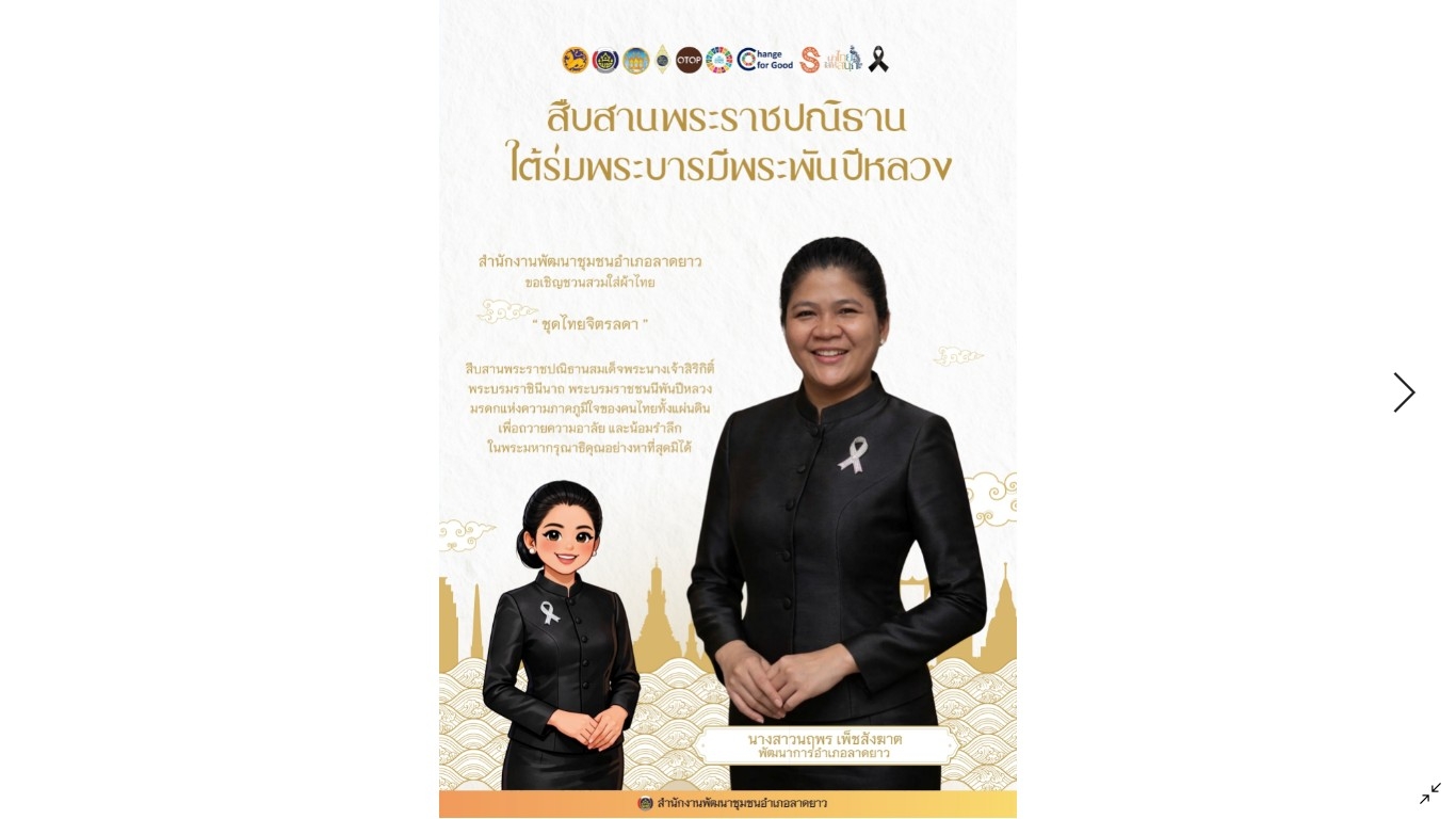 ขอเชิญชวนประชาชนร่วมสวมใส่ผ้าไทย "ชุดพระราชนิยม"