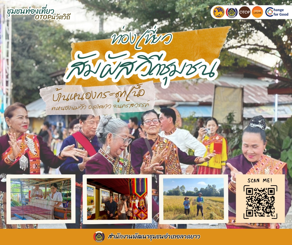 ขอเชิญชวนท่องเที่ยวสัมผัสวิถีชุมชนบ้านหนองกระดูกเนื้อ ชุมชนท่องเที่ยว OTOP นวัตวิถี