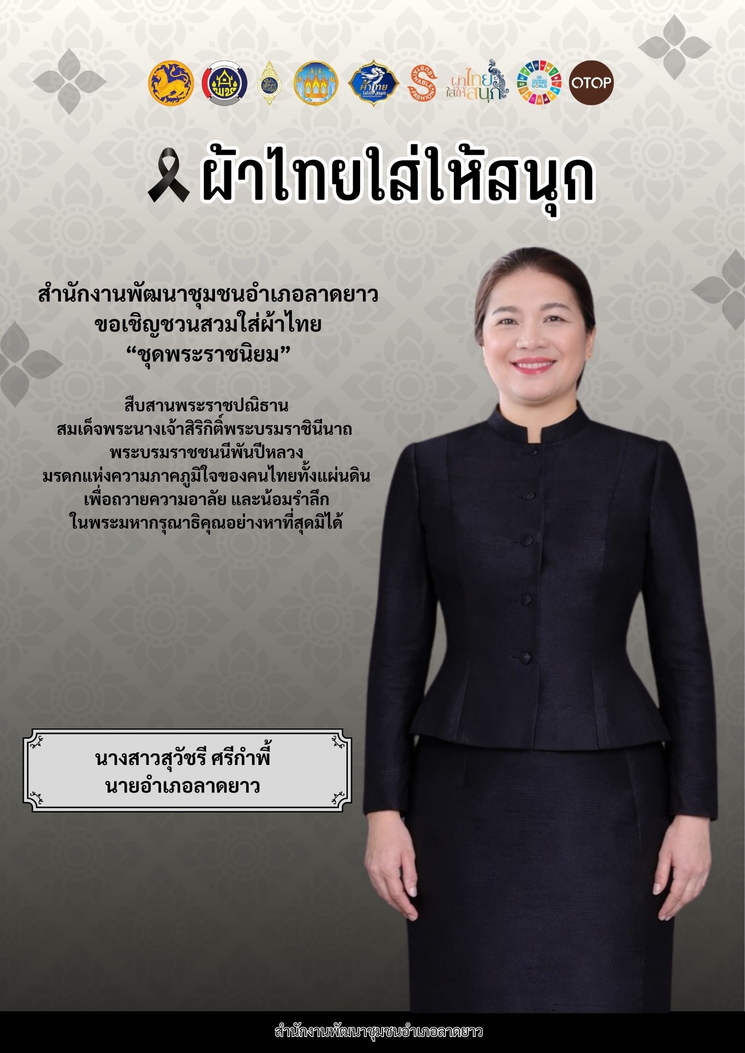 ขอเชิญชวนประชาชนร่วมสวมใส่ผ้าไทย "ชุดพระราชนิยม" มรดกแห่งสมเด็จพระนางเจ้าสิริกิติ์ พระบรมราชินีนาถ พระบรมราชชนนีพันปีหลวง เพื่อน้อมรำลึกในพระมหากรุณาธิคุณอย่างหาที่สุดมิได้ และร่วมเทิดพระเกียรติสมเด็จพระพันปีหลวง
