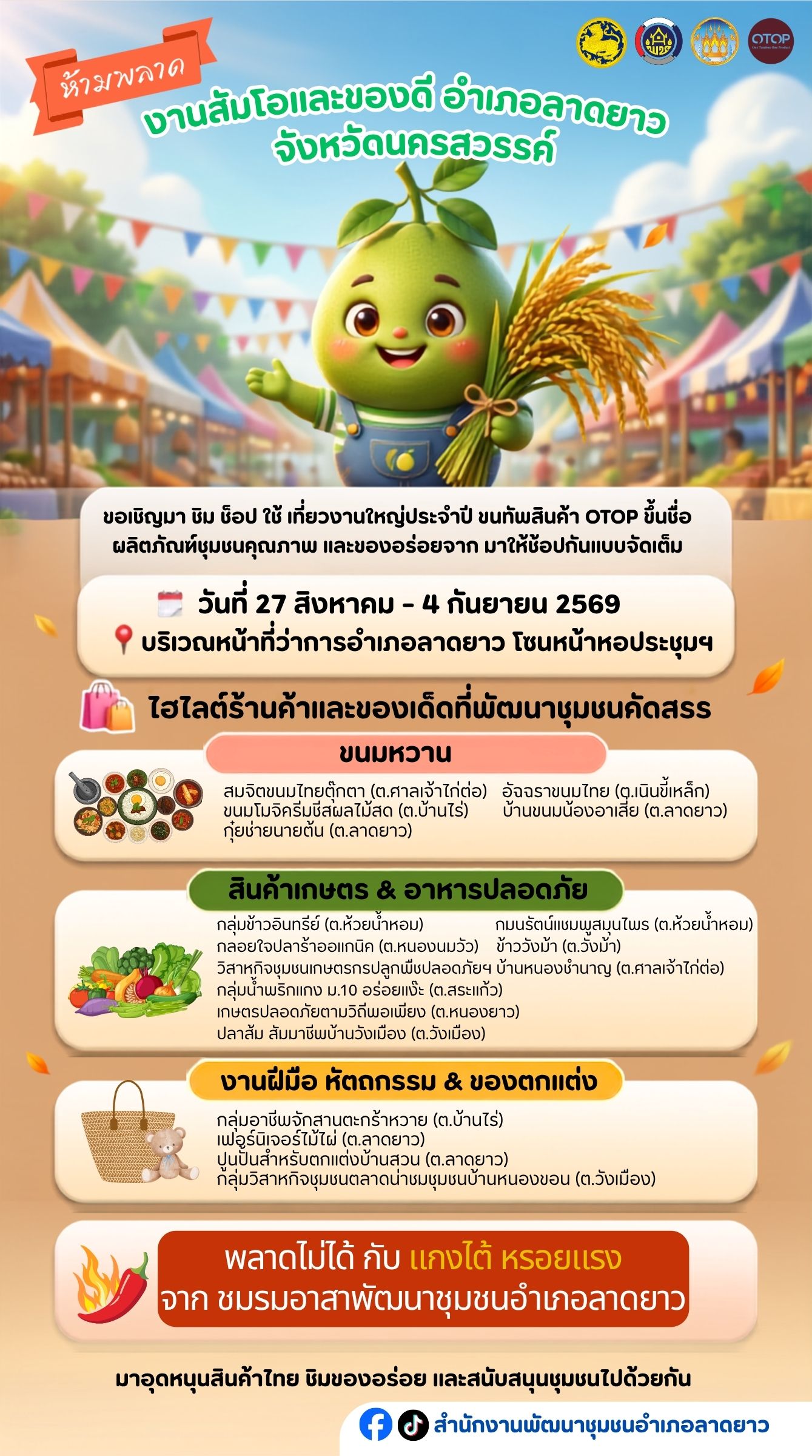 ห้ามพลาด! งานส้มโอและของดีอำเภอลาดยาว ประจำปี 2569