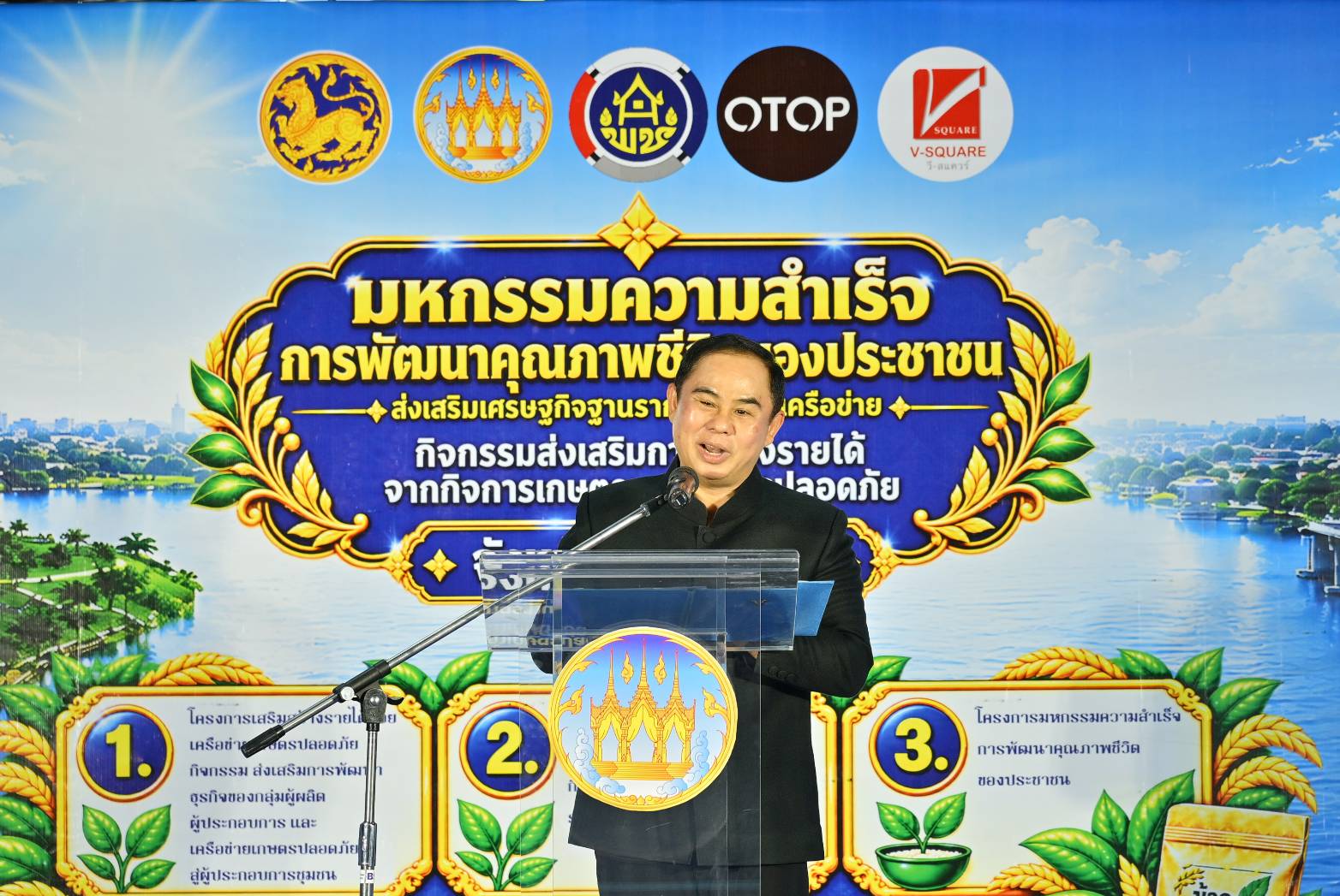 พิธีเปิดโครงการมหกรรมความสำเร็จการพัฒนาคุณภาพชีวิตของประชาชน และกิจกรรมส่งเสริมการพัฒนาธุรกิจของกลุ่มผู้ผลิต ผู้ประกอบการเครือข่ายเกษตรปลอดภัย สู่ผู้ประกอบการชุมชน