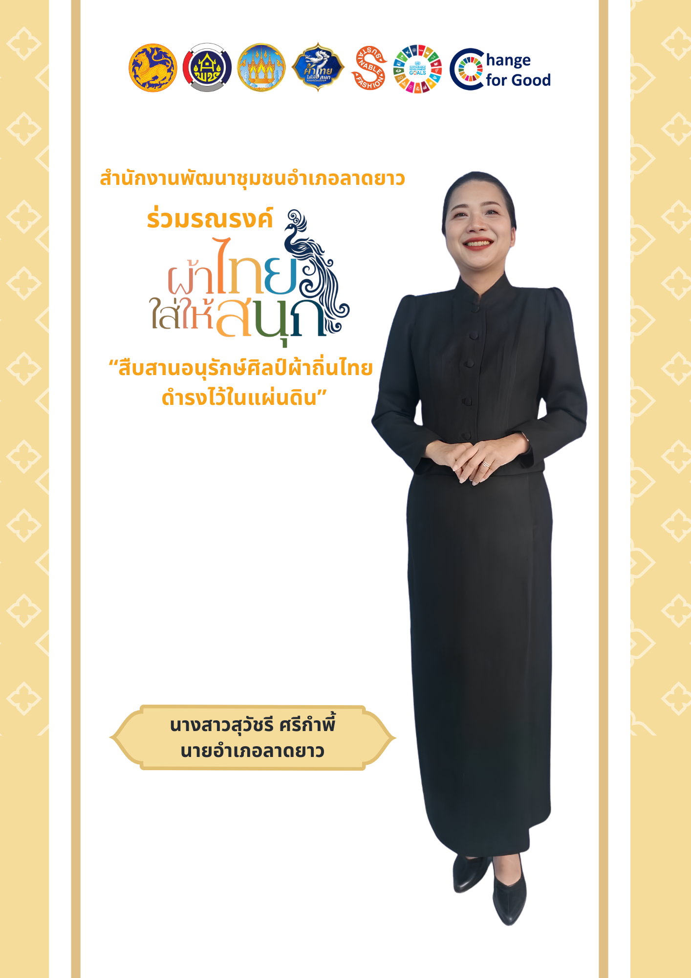 ขอเชิญชวนประชาชนร่วมสวมใส่ผ้าไทย "ชุดพระราชนิยม" มรดกแห่งสมเด็จพระนางเจ้าสิริกิติ์ พระบรมราชินีนาถ พระบรมราชชนนีพันปีหลวง