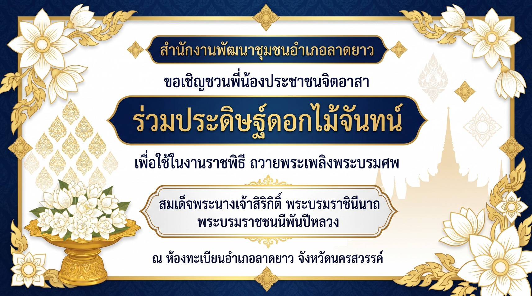 สำนักงานพัฒนาชุมชนอำเภอลาดยาว ขอเชิญชวนพี่น้องประชาชนจิตอาสา ร่วมประดิษฐ์ดอกไม้จันทน์ เพื่อใช้ในงานราชพิธี ถวายพระเพลิงพระบรมศพ สมเด็จพระนางเจ้าสิริกิติ์ พระบรมราชินีนาถ พระบรมราชชนนีพันปีหลวง