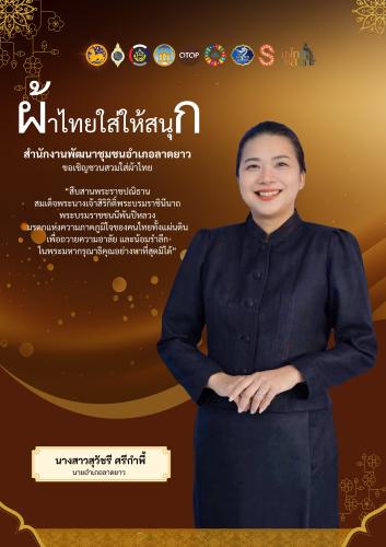 ขอเชิญชวนประชาชนร่วมสวมใส่ผ้าไทย "ชุดพระราชนิยม"