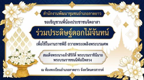 สำนักงานพัฒนาชุมชนอำเภอลาดยาว ขอเชิญชวนพี่น้องประชาชนจิตอาสา ร่วมประดิษฐ์ดอกไม้จันทน์ เพื่อใช้ในงานราชพิธี ถวายพระเพลิงพระบรมศพ สมเด็จพระนางเจ้าสิริกิติ์ พระบรมราชินีนาถ พระบรมราชชนนีพันปีหลวง