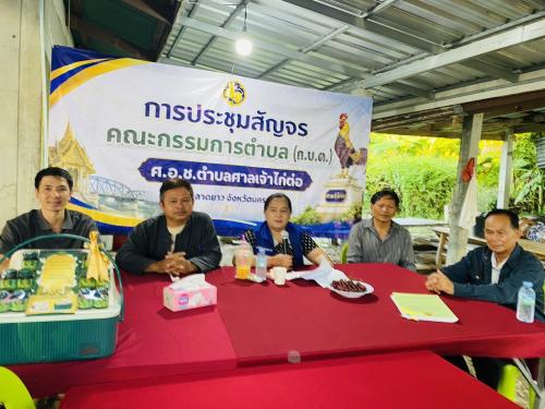 การประชุมคณะกรรมการตำบลศาลเจ้าไก่ต่อ เพื่อแจ้งข้อราชการ